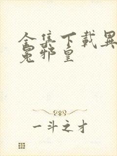 全集下载异世无冕邪皇