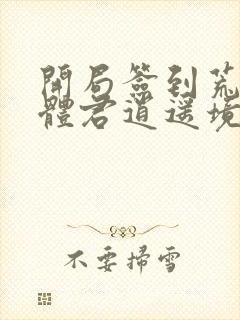 开局签到荒古圣体君逍遥境界