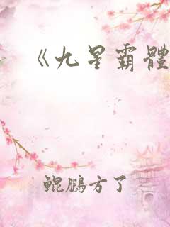 《九星霸体诀