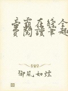 帝霸在线全文免费阅读笔趣阁无弹窗