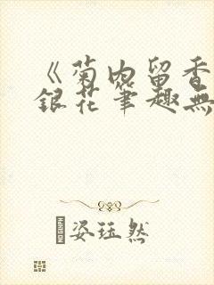 《菊内留香》金银花笔趣无弹窗