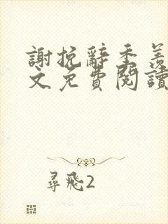 谢挽辞季羡予全文免费阅读笔趣阁