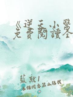 《逆天小医仙》免费阅读全文