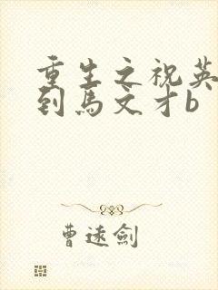重生之祝英台遇到马文才b