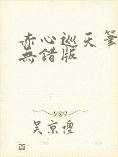 赤心巡天笔趣阁无错版