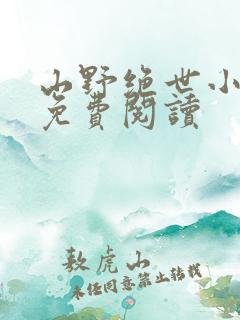山野绝世小神医免费阅读