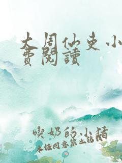 大周仙吏小说免费阅读
