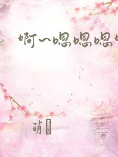 啊~嗯嗯嗯啊