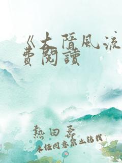 《大隋风流》免费阅读
