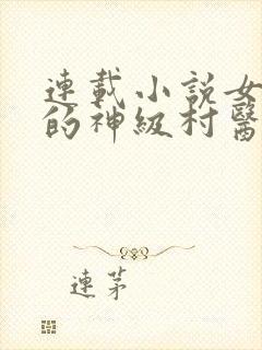 连载小说女富婆的神级村医