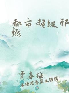 都市超级邪医木燃