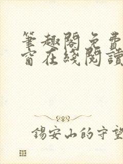 笔趣阁免费无弹窗在线阅读