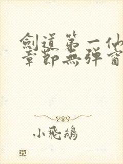 剑道第一仙最新章节无弹窗笔趣阁
