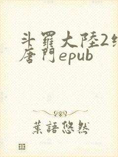 斗罗大陆2绝世唐门epub