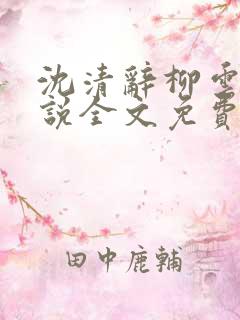 沈清辞柳云戟小说全文免费阅读