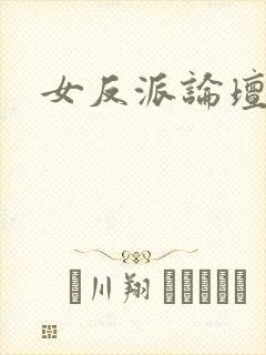 女反派论坛