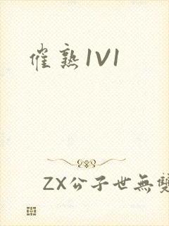 催熟1V1