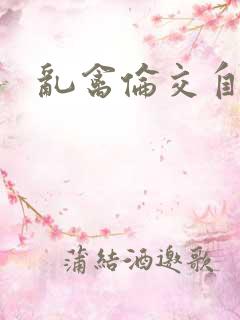 乱禽伦交自述