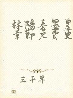林阳秦墨农最新章节免费更新时间
