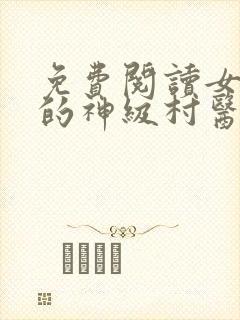 免费阅读女富婆的神级村医