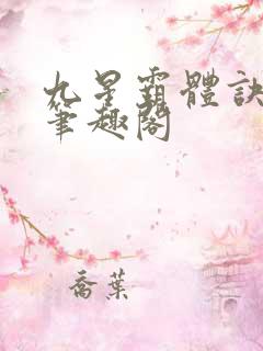 九星霸体诀最新笔趣阁