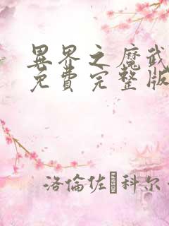 异界之魔武流氓免费完整版