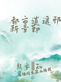 都市逍遥邪医最新章节