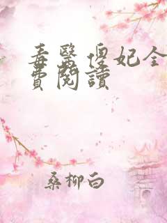 毒医傻妃全文免费阅读
