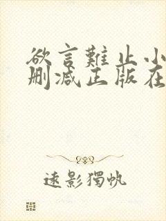 欲言难止小说无删减正版在线阅读