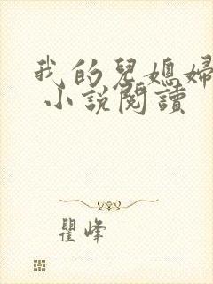 我的儿媳妇苏玥 小说阅读