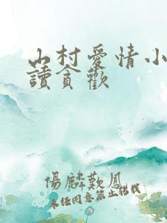山村爱情小说阅读贪欢