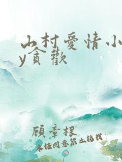 山村爱情小说by贪欢