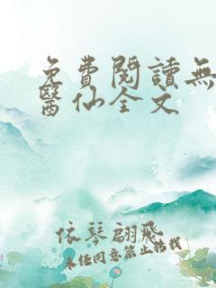 免费阅读无敌小医仙全文