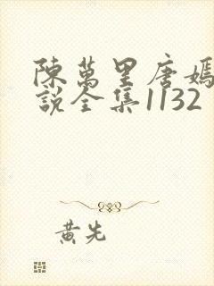 陈万里唐嫣然小说全集1132