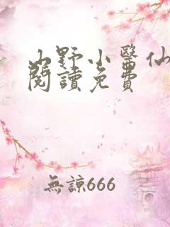 山野小医仙全文阅读免费