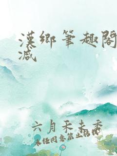汉乡笔趣阁无删减