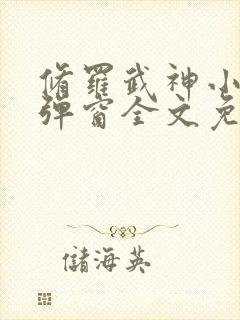 修罗武神小说无弹窗全文免费阅读