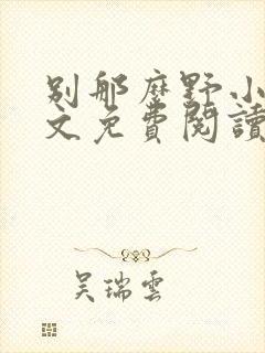 别那么野小说全文免费阅读笔趣阁