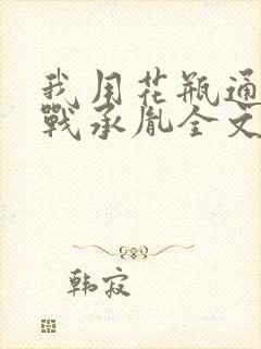 我用花瓶通古今战承胤全文