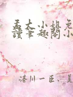 孟大小姐免费阅读笔趣阁小说全文
