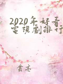 2020年好看电视剧排行榜前十名