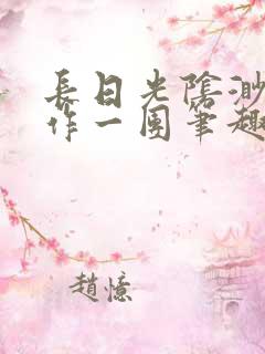 长日光阴渺渺乱作一团笔趣阁