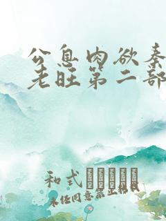 公息肉欲秦芸雨老旺第二部