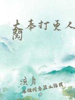 大奉打更人笔趣阅