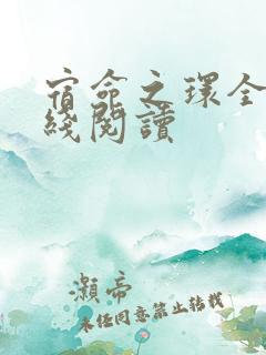 宿命之环全集在线阅读