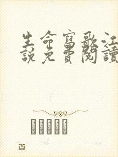 生命写歌江漓小说免费阅读笔趣阁