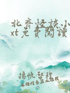 北齐怪谈小说txt免费阅读