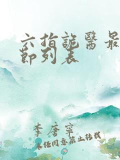 六指诡医最新章节列表