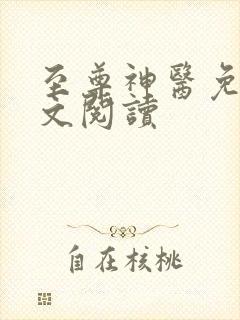 至尊神医免费全文阅读
