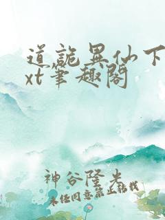 道诡异仙下载txt笔趣阁